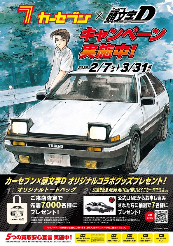 カーセブン、人気漫画『頭文字D』とコラボレーション！
来店査定で限定コラボグッズがもらえる
「春キャンペーン」開催