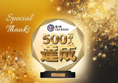 ご来場500万人達成記念・GOGO大感謝祭り