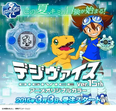 デジヴァイス Ver.15th アニメオリジナルカラー