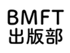 BMFT出版部のロゴ