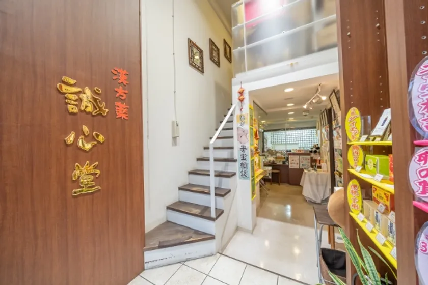 誠心堂薬局 三軒茶屋店