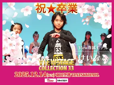 専属モデル卒業生　けいな