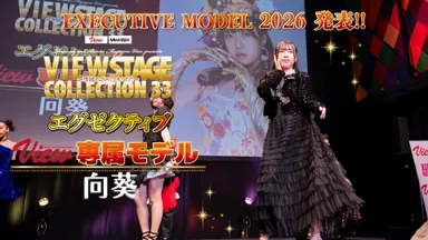 新エグゼクティブモデル　向葵