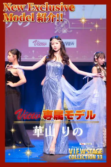 第10期View 新専属モデル　華山りの