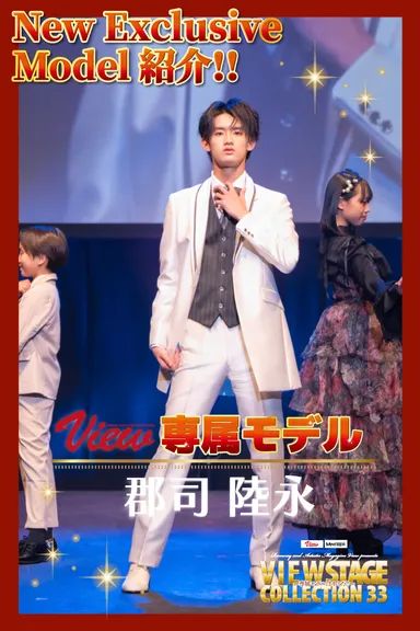 第10期View 新専属モデル　郡司陸永