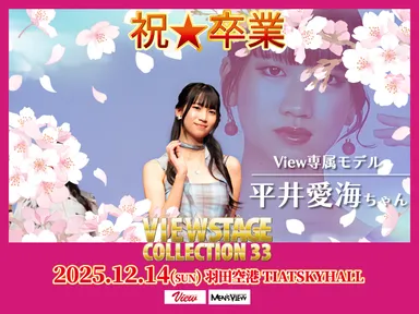 専属モデル卒業生　平井愛海