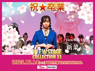 専属モデル卒業生　新菜