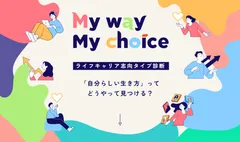 ライフキャリア志向タイプ診断