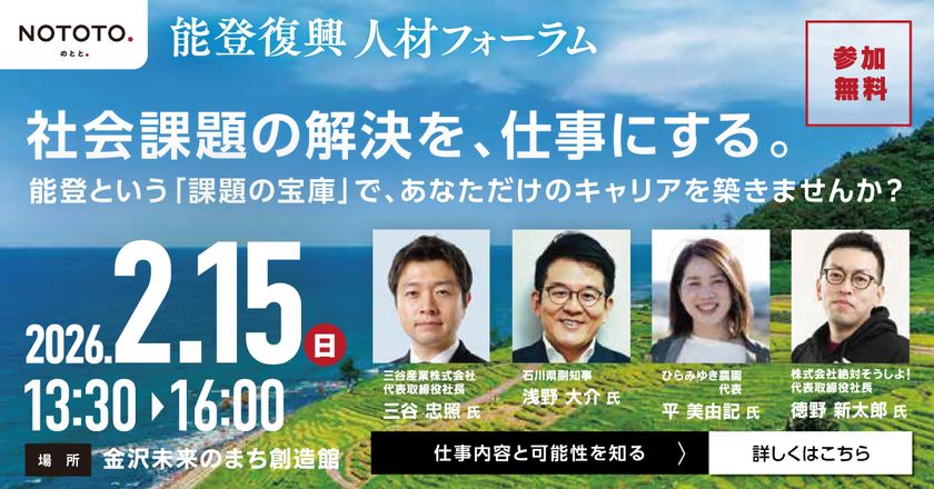 ＜能登初＞ ローカルプレイヤーと復興関連10団体が連携　
能登の「未来の担い手」を直接雇用する特設求人サイトを本格始動
