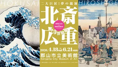 「北斎・広重　大浮世絵展～二大巨匠！夢の競演」郡山展