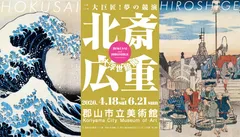 「北斎・広重　大浮世絵展～二大巨匠！夢の競演」郡山展