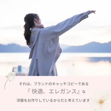 快適、エレガンスな洋服