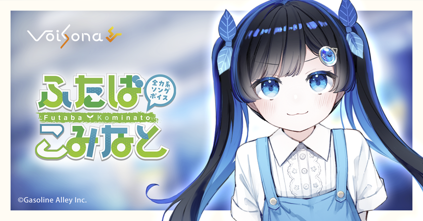 「全力系ソングボイス ふたばこみなと」が歌声合成ソフト
「VoiSona」に搭載決定！限定パッケージの予約開始！