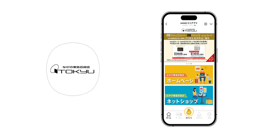 ビートレンド、ながの東急百貨店の『natoQミニアプリ』構築を支援
　～顧客情報システム連携で、
クレジットカードなしの即時入会を実現～
