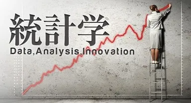 統計学I：データ分析の基礎