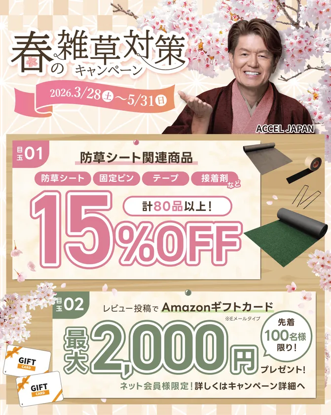 春の雑草対策キャンペーン