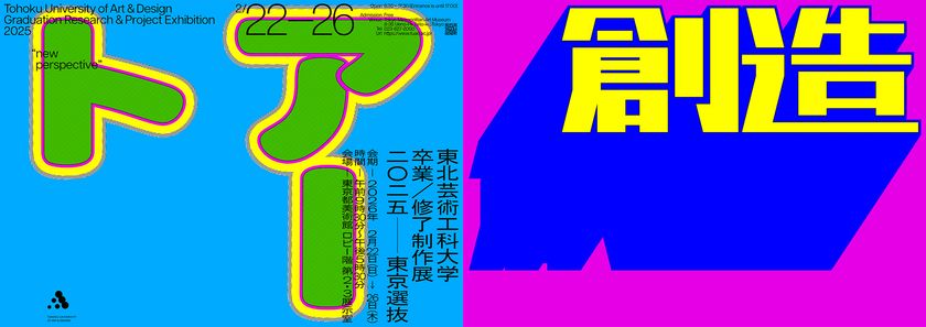 東北芸術工科大学が東京都内各所で3つの美術作品展を同時開催　
【卒業・修了制作展［東京選抜］2025／
DOUBLE ANNUAL 2026／TUAD ART-CONCEPT 2026】