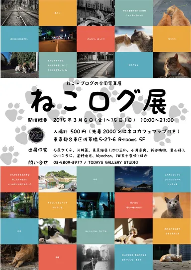 ねこログ展ポスター