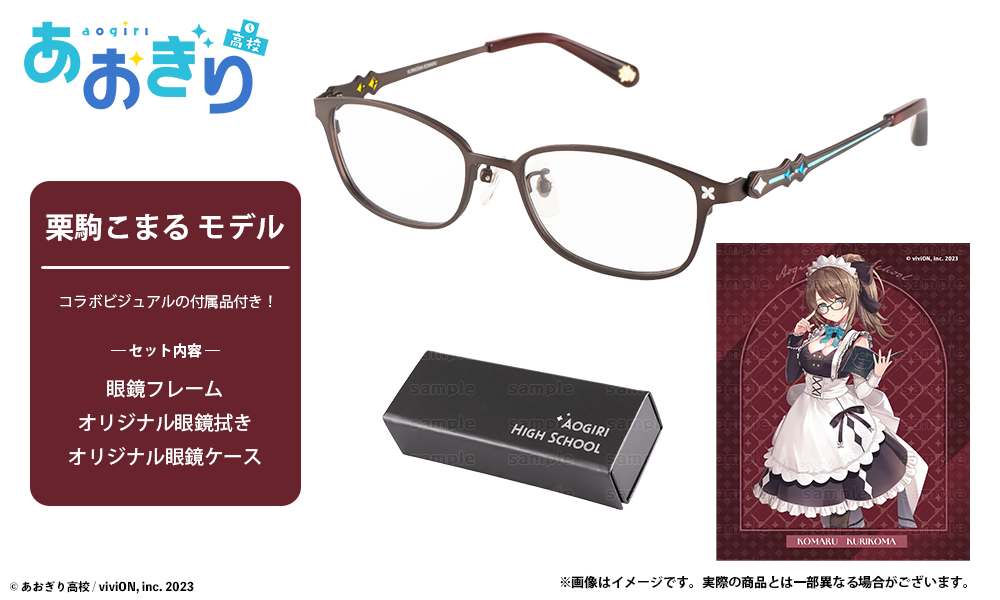 あおぎり高校 × 執事眼鏡eyemirror 第二弾 栗駒こまる モデル 2026年6