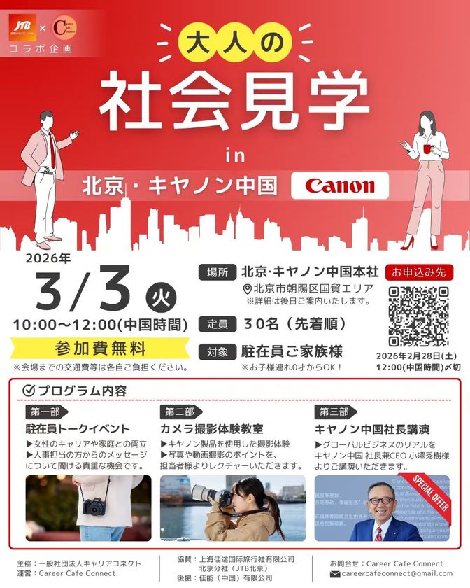 JTB北京×Career Cafe Connectコラボ企画　
大人の社会見学in北京・キヤノン中国の開催が決定