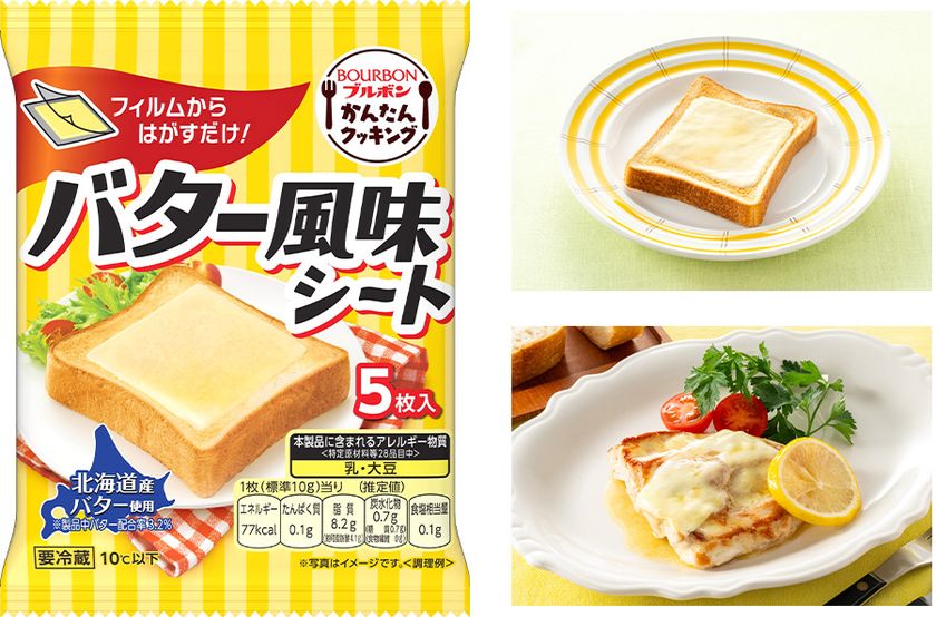 フィルムからはがすだけで簡単に使える
バター風味のコクのあるおいしさ
ブルボン、「バター風味シート」を3月1日(日)に新発売！