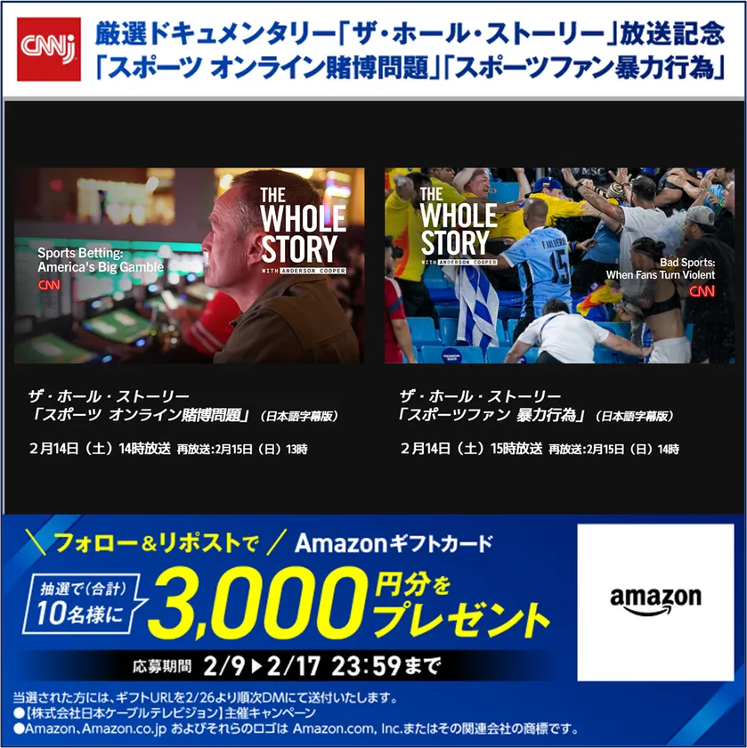 CNNj厳選ドキュメンタリー放送記念キャンペーン