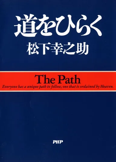 『道をひらく』