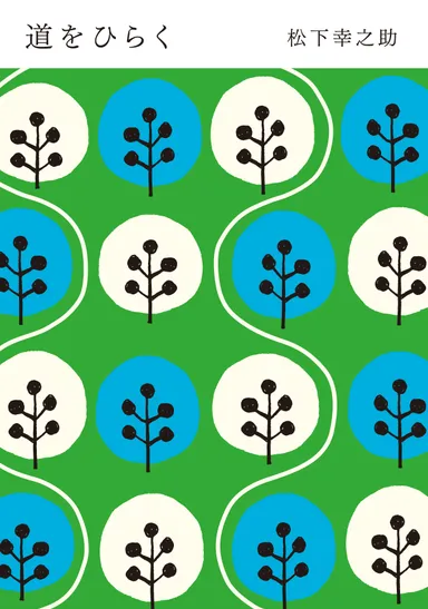 『道をひらく』カバー裏面