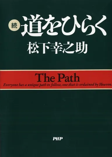 『続・道をひらく』