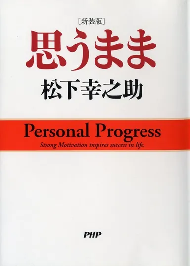 『[新装版]思うまま』