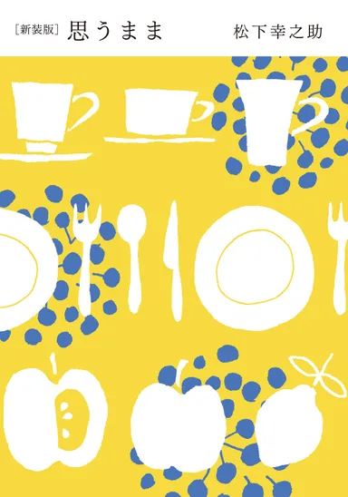 『[新装版]思うまま』カバー裏面