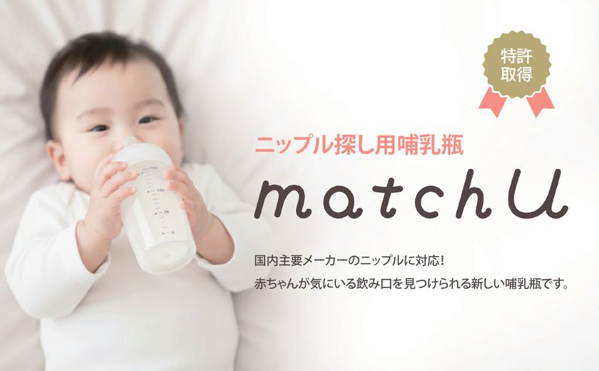 ニップルが付けられる哺乳瓶「matchU」が
2/1よりECサイトで数量限定販売開始