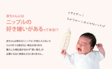 赤ちゃんはニップルの好き嫌いがある