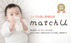 matchUで飲む赤ちゃん