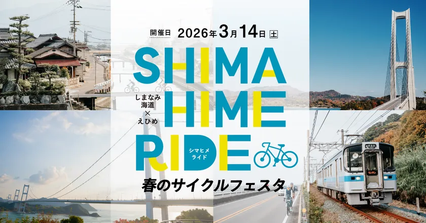 SHIMAHIME RIDE 春のサイクルフェスタ開催