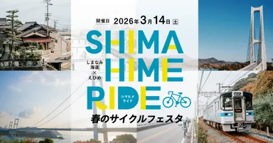 SHIMAHIME RIDE 春のサイクルフェスタ開催