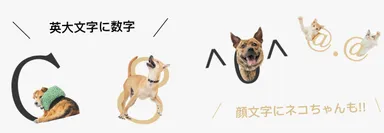 英数字、顔文字収録