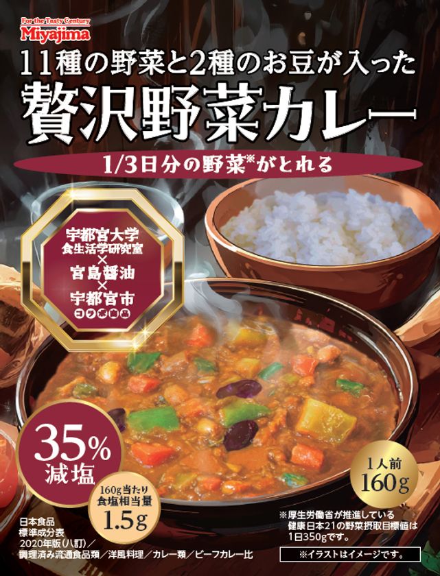 産学官連携『ベジモリ日和プロジェクト』発
「11種の野菜と2種のお豆が入った贅沢野菜カレー」を
2026年3月1日栃木県限定で発売！