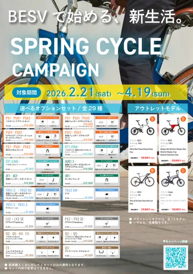 BESV春キャンペーン一覧