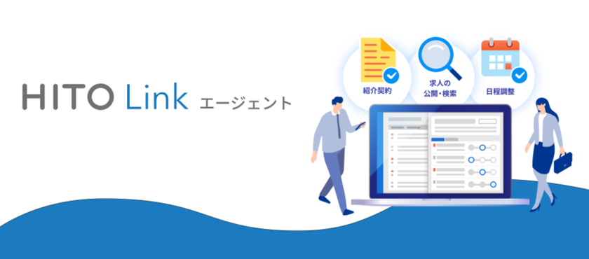 約8万件※の求人を掲載する、業界最大級のデータベース
『HITO-Linkエージェント』サービス開始6カ月で
利用エージェント数1,000社突破