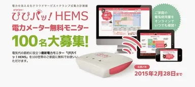 エネチェンジユーザー限定100世帯にHEMSを無償貸与