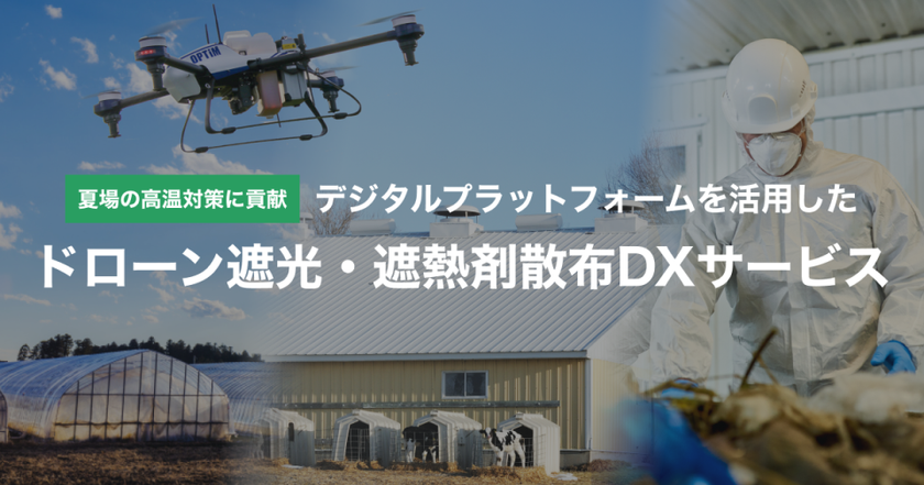 農業温室・畜舎・工場向け
「ドローン遮光・遮熱剤散布DXサービス」の全国提供開始