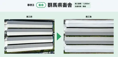 事例3：群馬県畜舎(鶏舎)