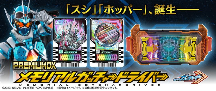 『仮面ライダーガッチャード』より、
ガッチャードライバーがメモリアル仕様で登場！
宝太郎、風雅、ホッパー1、スチームライナーのキャラボイス収録！