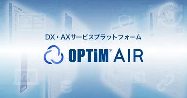 DX・AXサービスプラットフォーム「OPTiM AIR(OPTiM AI IoT Robotics Platform)」