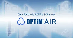 DX・AXサービスプラットフォーム「OPTiM AIR(OPTiM AI IoT Robotics Platform)」