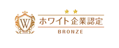 2026ホワイト企業認定_ブロンズ(横)