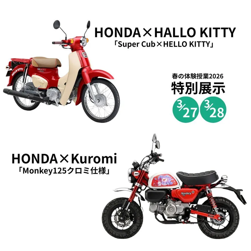 【特別展示】「HONDA×Kuromi」／HONDA×HELLO KITTY」