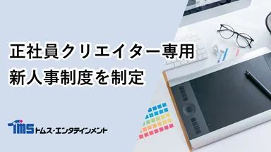 正社員クリエイター専用新人事制度を制定