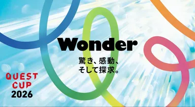 クエストカップ2026 全国大会